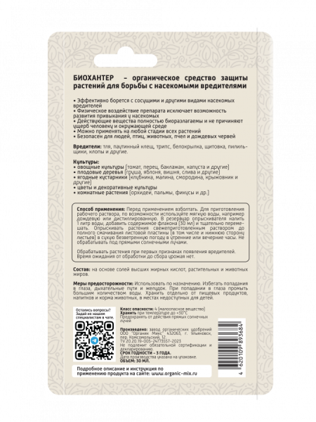 Био Хантер 30мл универсальный ОрганикМикс Био Хантер 30мл универсальный ОрганикМикс