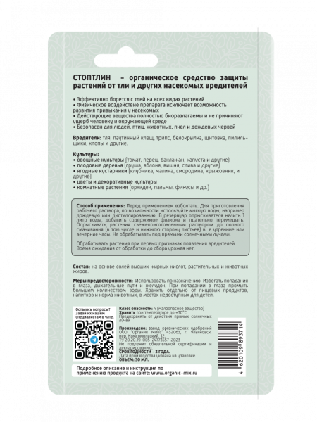 Стоптлин 30мл ОрганикМикс Стоптлин 30мл ОрганикМикс