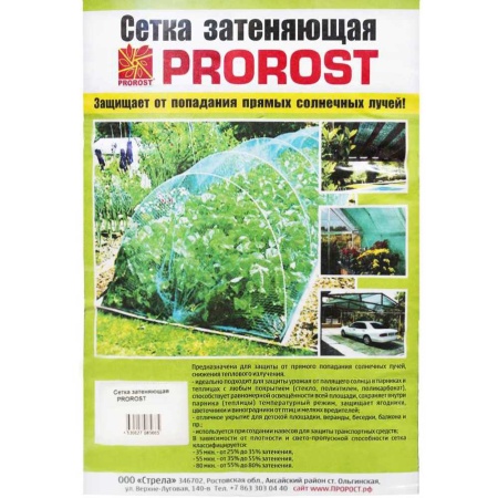 Сетка затеняющая PROROST 55мкр/3*6м