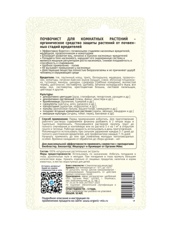 Почвочист 10мл для комнатных растений ОрганикМикс Почвочист 10мл для комнатных растений ОрганикМикс