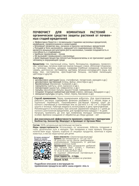 Почвочист 10мл для комнатных растений ОрганикМикс Почвочист 10мл для комнатных растений ОрганикМикс