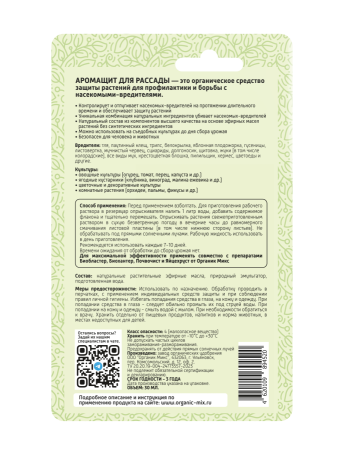 Аромащит 30мл для рассады ОрганикМикс Аромащит 30мл для рассады ОрганикМикс