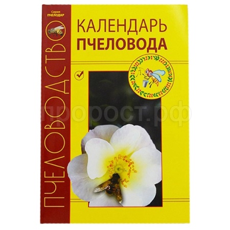 Книга "Календарь пчеловода" Книга "Календарь пчеловода"