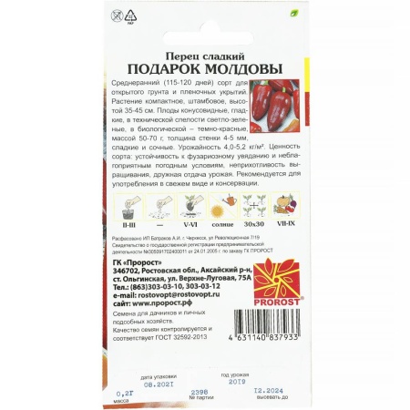 Перец сладкий Подарок Молдовы 0,2г Перец сладкий Подарок Молдовы 0,2г