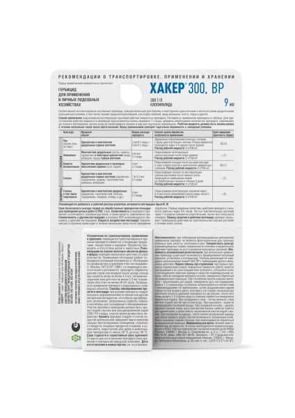 Хакер 300 по газону, землянике, капусте 9мл