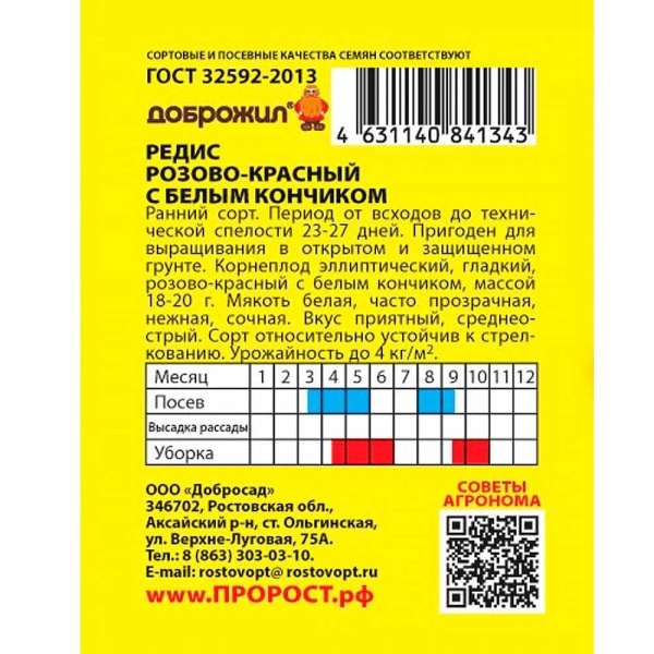 Редис Розово-красный с белым кончиком 2г Редис Розово-красный с белым кончиком 2г