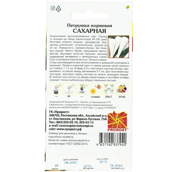 Петрушка корневая Сахарная 3г Петрушка корневая Сахарная 3г