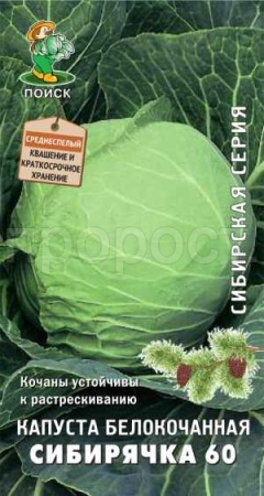 Капуста белокочанная Сибирячка 60 0,5г  Капуста белокочанная Сибирячка 60 0,5г