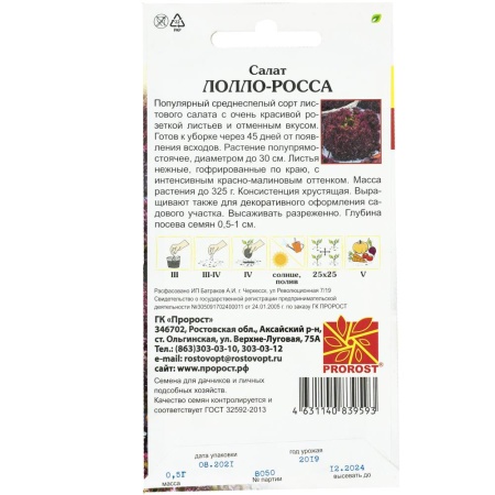 Салат Лолло росса 0,5г Салат Лолло росса 0,5г