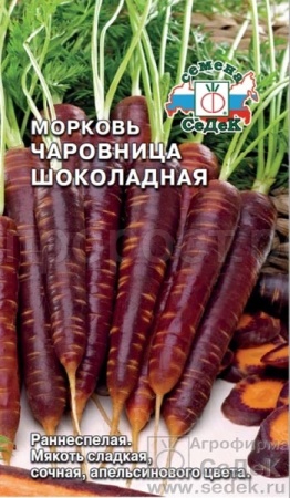 Морковь Чаровница Шоколадная 0,1г Морковь Чаровница Шоколадная 0,1г