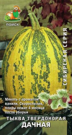 Тыква твердокорая Дачная 10шт  Тыква твердокорая Дачная 10шт